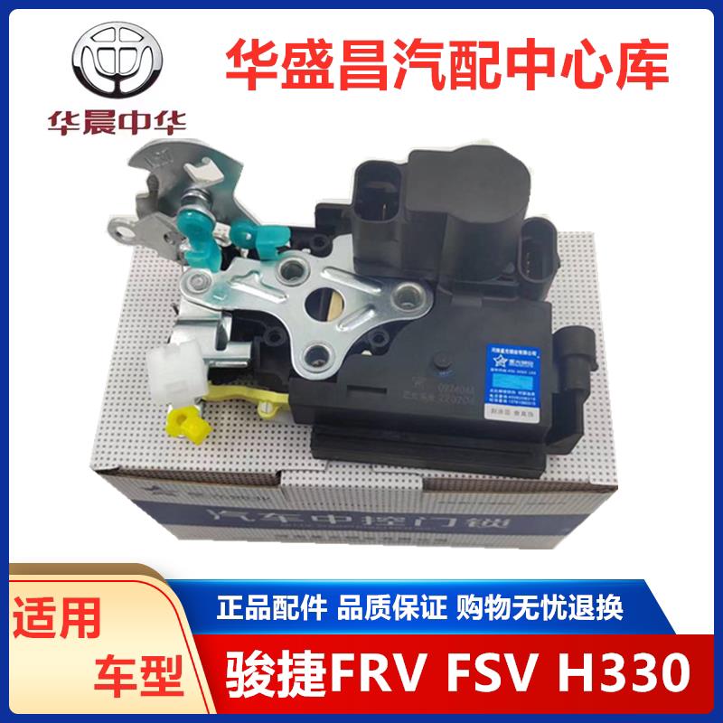 适配中华骏捷FRV FSV CROSS H330中控锁闭锁器中控锁块 锁机总成