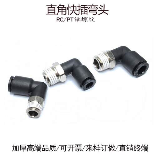 直角快插弯头6-RC1/8气管接头气动PL8-02分快接10-PT1/4黑色16-04