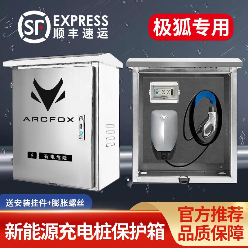 极狐新能源ARCFOX阿尔法充电桩保护箱不锈钢立柱配电箱防水户外