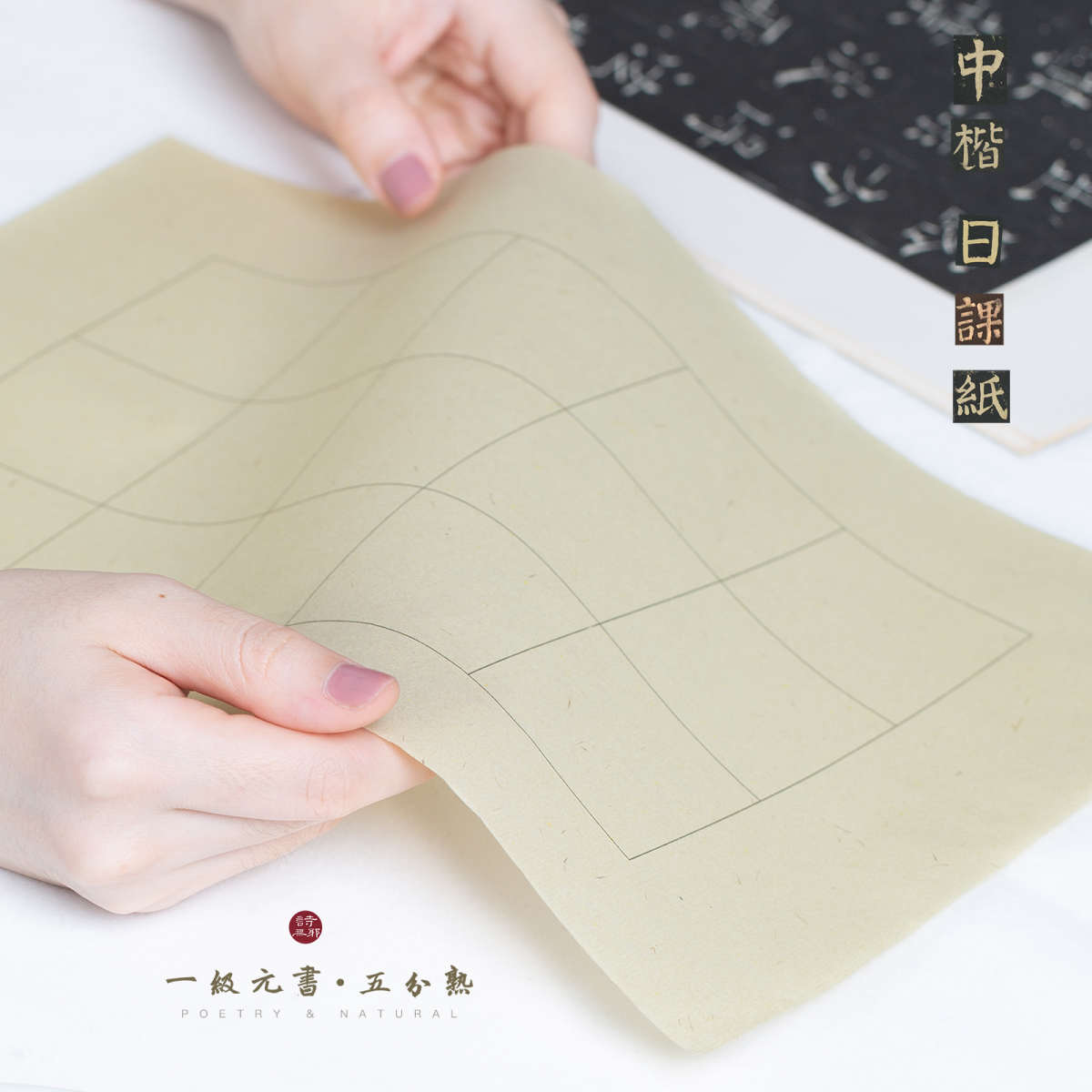 【中楷日课纸】诗无邪一级元书半生熟书法专用方格子宣纸练习纸