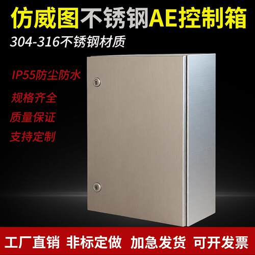 304不锈钢彷威图AE配电箱316控制箱控制柜IP55户外防尘防水壁挂箱