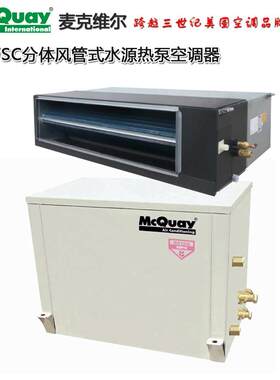 麦克维尔MWSC玻璃幕墙中央空调暗装风管式吊顶式分体水源热泵