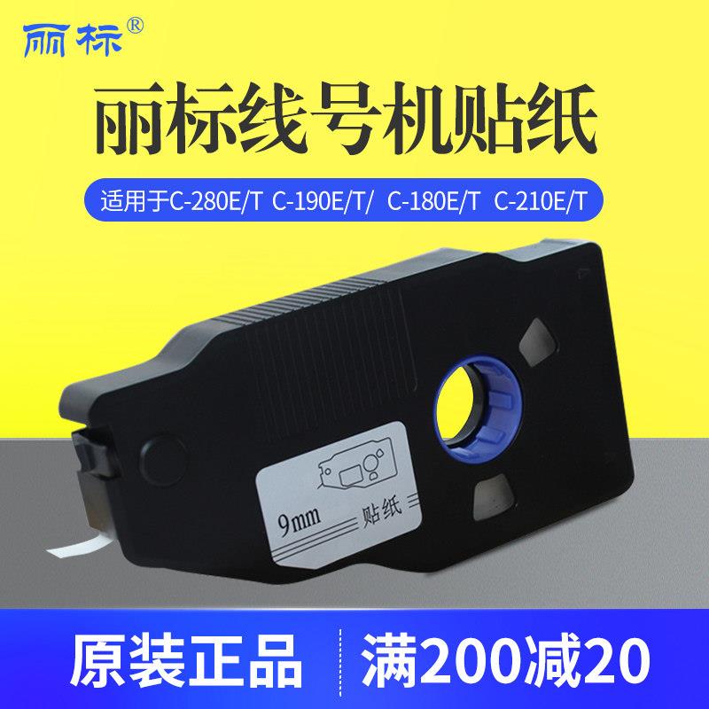 丽标线号机贴纸C-280E/T凯标C-190E/T不干胶标签贴纸号码管印表机