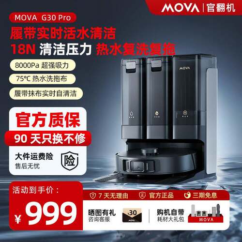 【新店特惠】MOVA扫地机器人G30 Pro自动清洗扫拖吸履带款官翻机