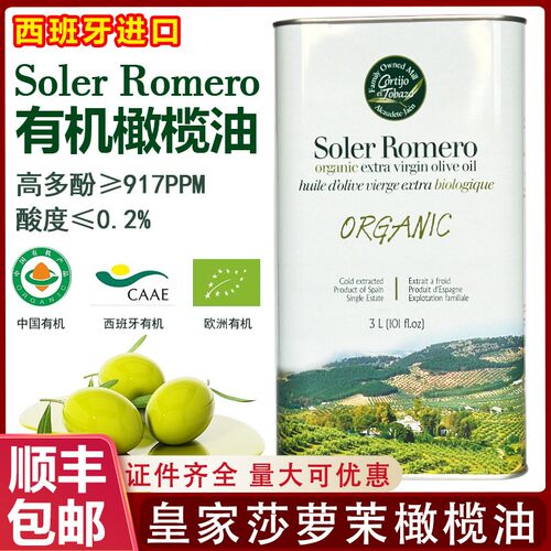 西班牙皇家莎萝茉Soler Romero有机特级初榨橄榄油炒菜凉拌3L商用