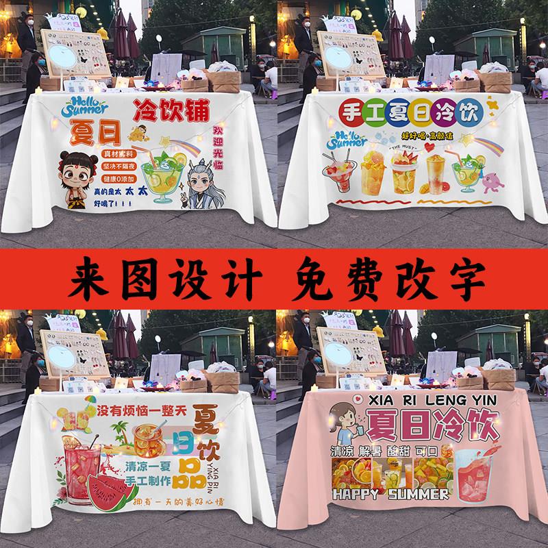 夏日冷饮摆摊专用桌布定制摆摊广告布夜市广场摆地摊引流神器宣传