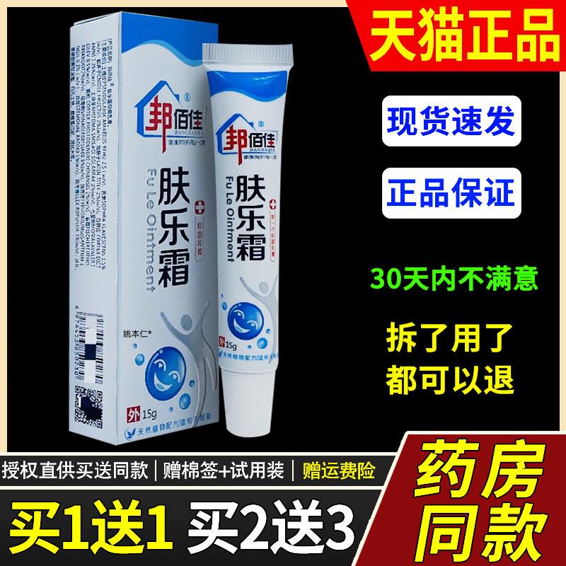 【正品买1送1】邦佰佳肤乐霜菌抑乳膏15g/支皮肤外用草本护理软膏