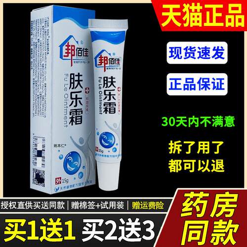 【正品买1送1】邦佰佳肤乐霜菌抑乳膏15g/支皮肤外用草本护理软膏