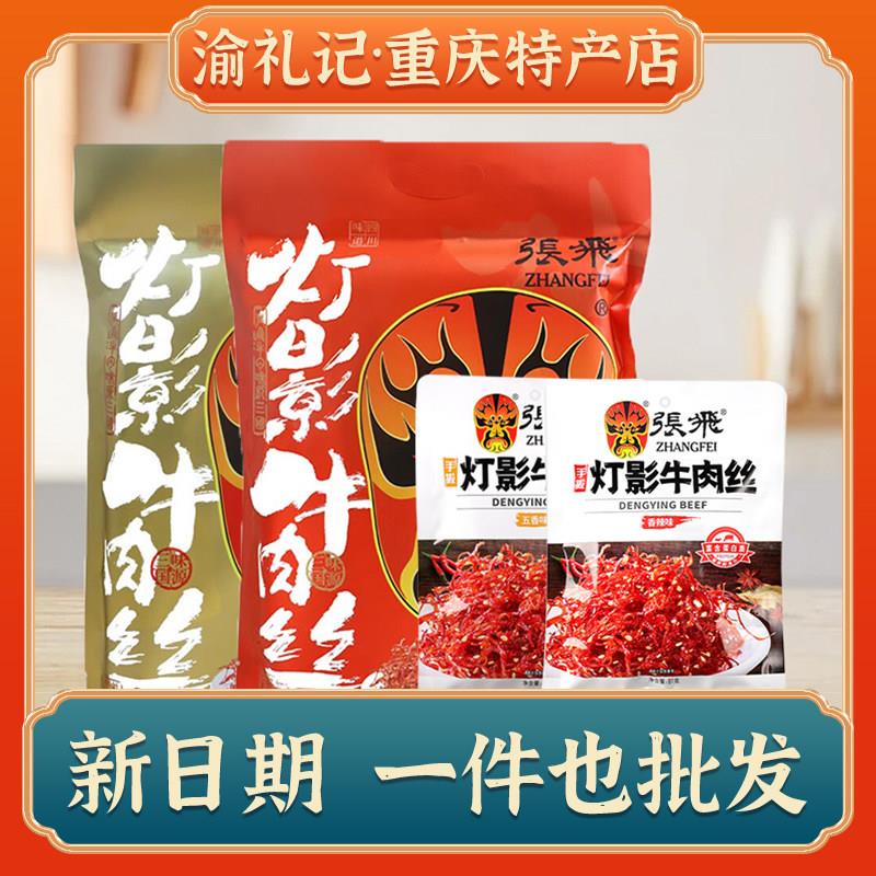 张飞牛肉张飞灯影牛肉丝238g四川特产五香麻辣味重庆礼包成都