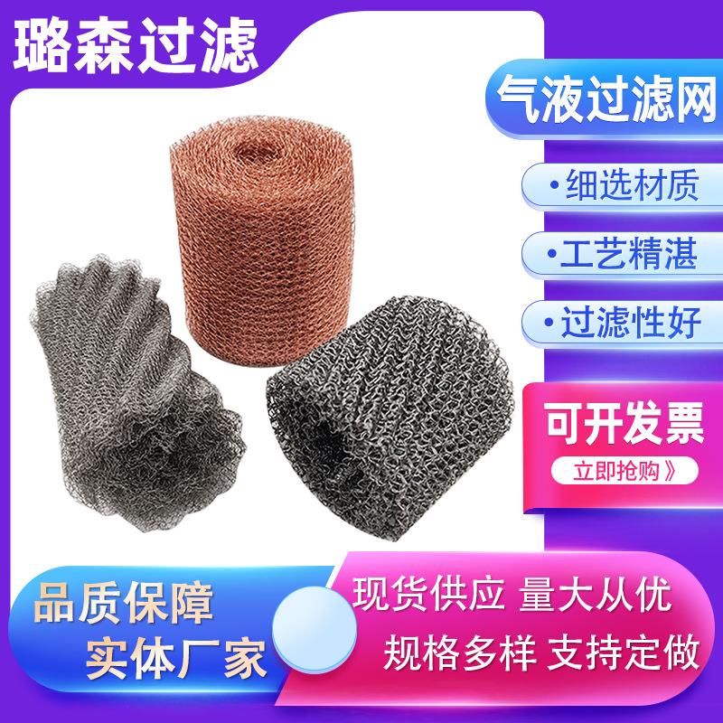 气液过滤网波纹填料网针织网钛丝破沫网除雾器用网气水分离破沫网