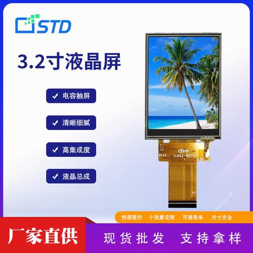 3.2寸MCU接口240*320屏幕lcd显示屏彩色220亮度盖板tft液晶屏总成
