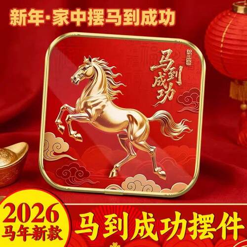 马到成功客厅摆件2026新款桌面马年小摆件新年乔迁礼物玄关装饰品