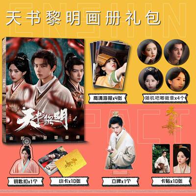天书黎明周边画册集钥匙扣立牌小卡吧唧海报卡贴李宏毅苏晓彤剧照