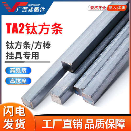 深圳 钛合金扁钢TA2纯钛方钢键条1米钛四方键销子 6*6 8*8  10*10