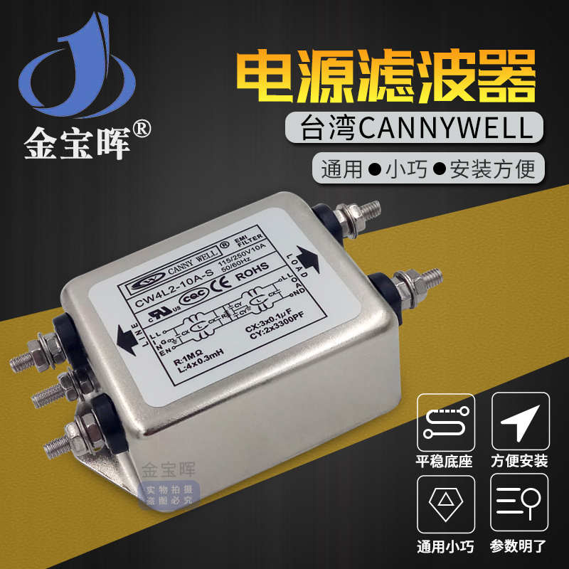 台湾CANNYWELL电源EMI双级滤波器CW4L2 10 20A S热卖净化单相220V