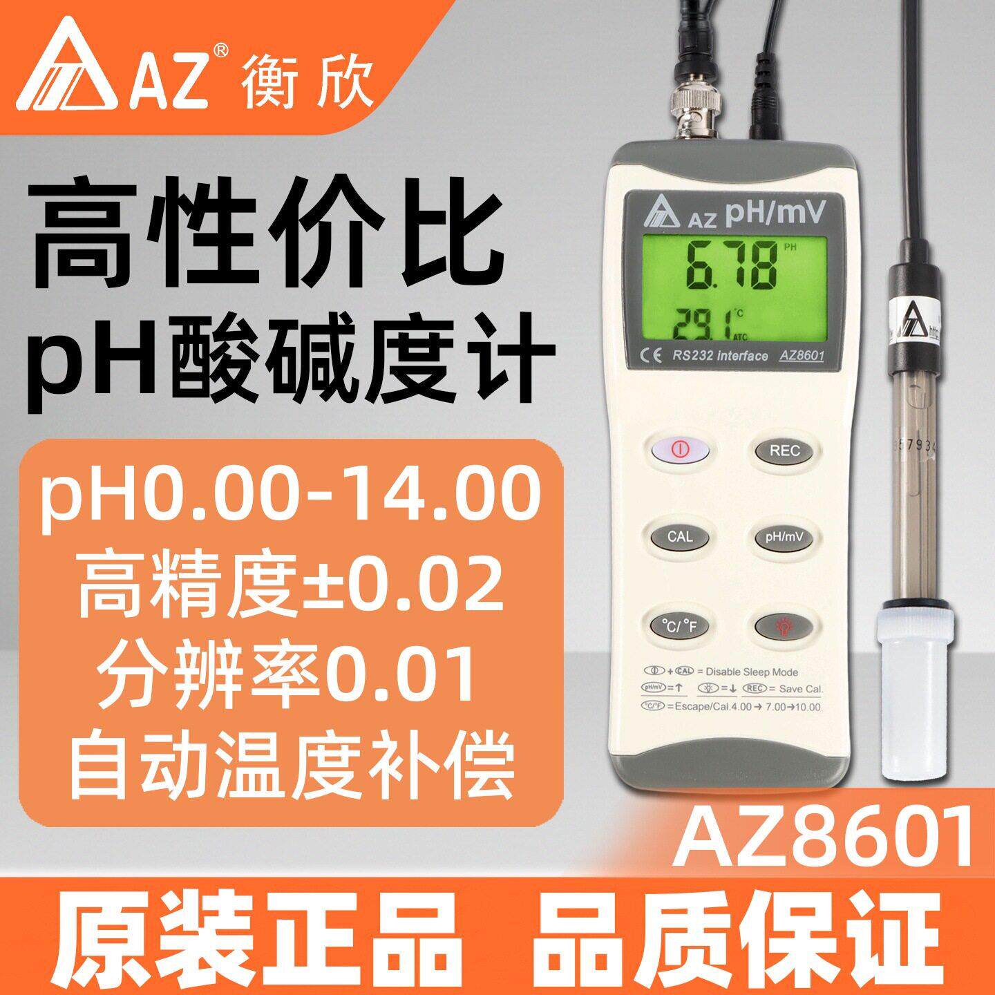 AZ8601套装手持式酸度計 酸度仪 衡欣牌8601PH计带软件