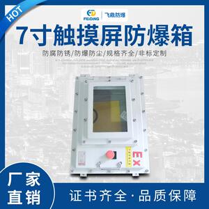 飞鼎7寸触摸屏防爆箱工业智能隔爆增安型防腐防水防尘接线控制箱