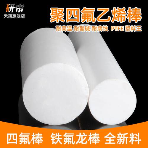 四氟棒聚四氟乙烯棒 PTFE 铁氟龙棒 塑料王 耐高温全新料圆柱加工