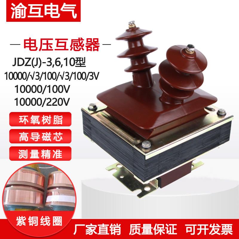 厂家直销10KV户内电压互感器JDZ-10/100V/220V高压电压互感器羊角