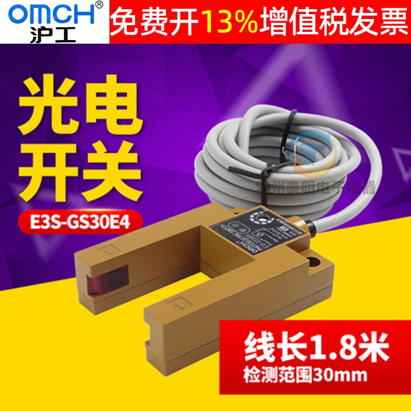 沪工E3S-GS30E4槽型光电开关直流三线制npn常开感应传感器24Vdc