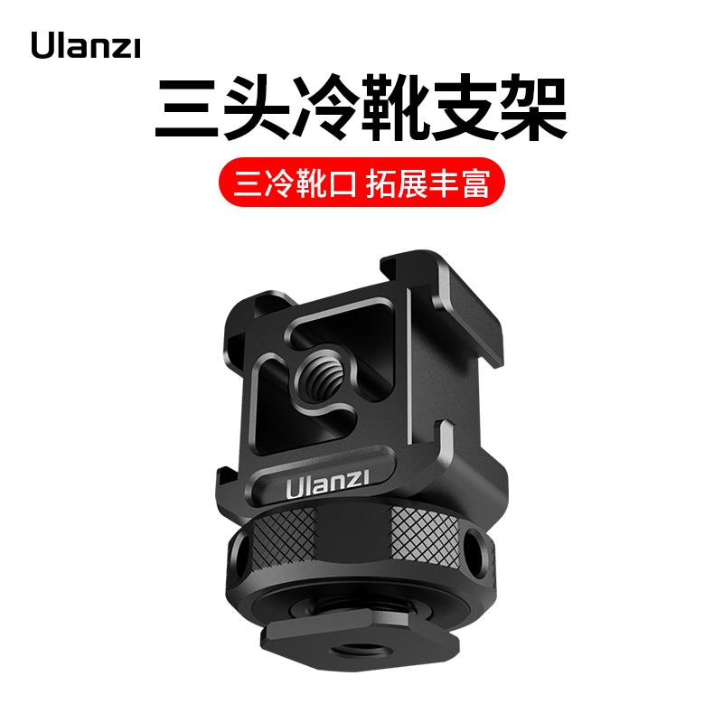 Ulanzi PT-12三头热靴支架微单反相机摄影配件金属拓展云台底座拍