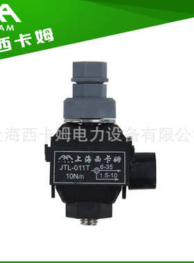 1kV-TTD上海西卡姆绝缘穿刺线夹低压增强型线夹电缆分支连接器