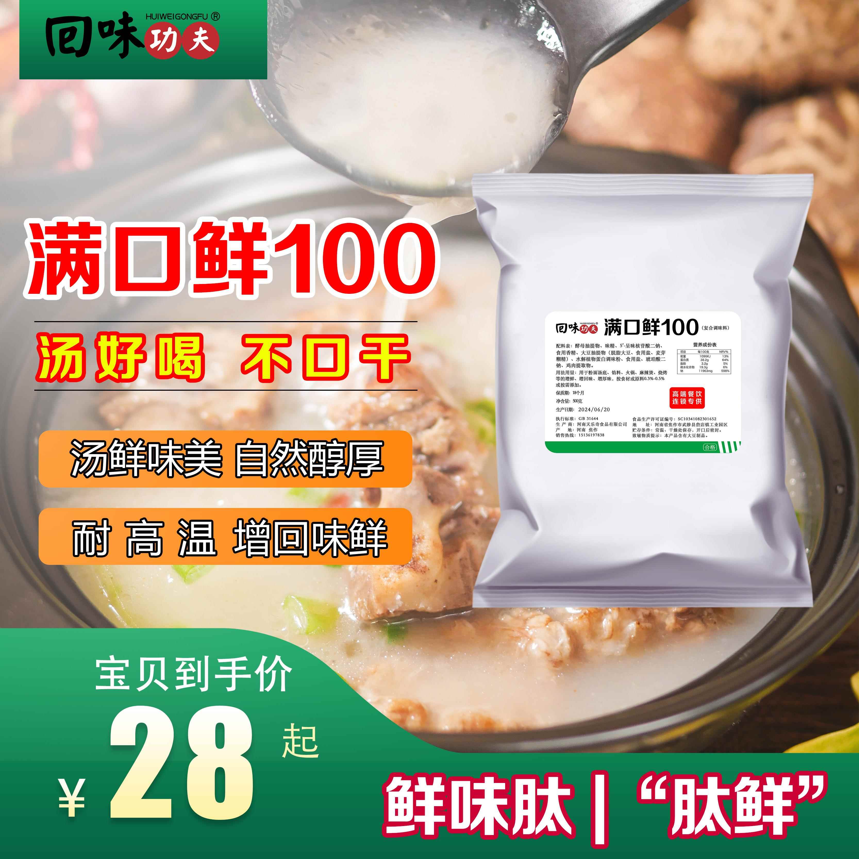 满口鲜100 第三代鲜味剂 鲜味肽立体鲜 增回味 好喝不口干 干 肽
