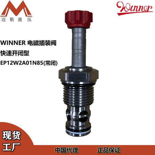 WINNER常闭电磁换向阀EP12W2A01N85快速开闭型电磁插装阀