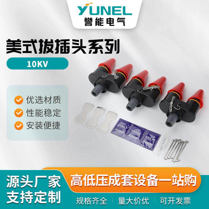 美式拔插头系列三路母排高压电缆插头电缆附件套管接头肘型避雷