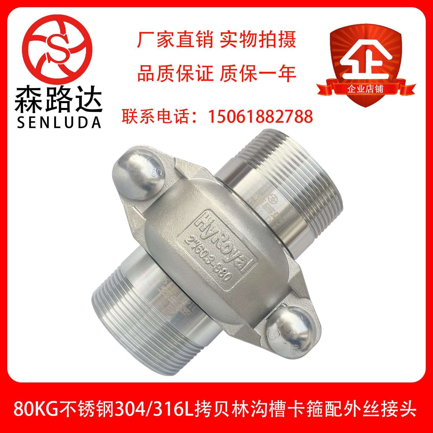 森路达80kg不锈钢304/316L拷贝林卡箍+外丝短接一套沟槽管接头拷