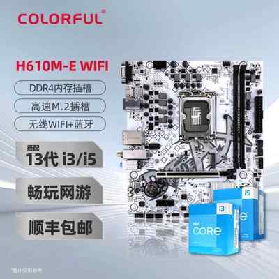 七彩虹主板H610M-E WIFI全白游戏主板B760搭配i5-13400F/i5-12400