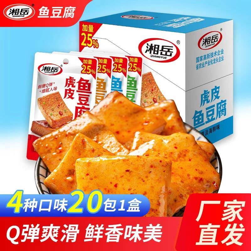 湘岳香辣鱼豆腐小零食湖南正宗特产豆干解馋即食小吃深海鱼豆腐干