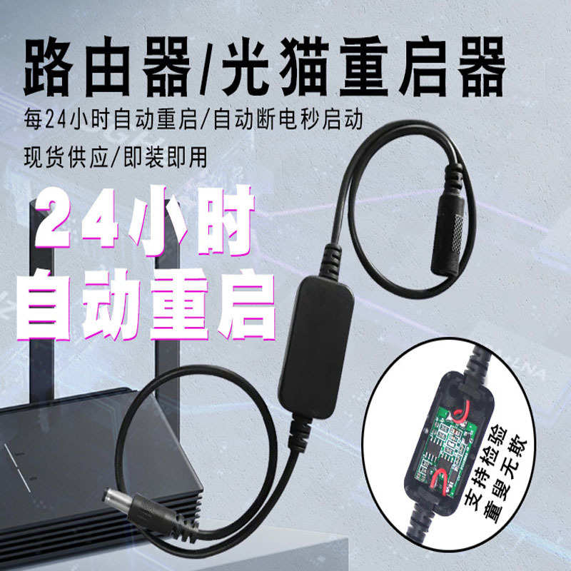 路由器重启线自动计时电源断电复位线光猫WiFi智能定时开关连接线