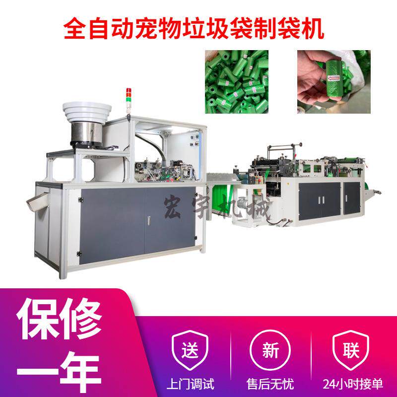 全自动可降解宠物垃圾袋制袋机一次性小狗袋狗狗粪便袋生产设备