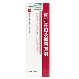 黄BPH柏液涂剂涂液黄柏菌液搽剂抑抑正外菌喷剂洗液湿敷品用100ml