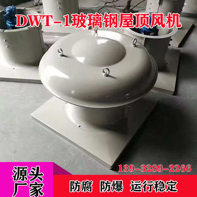 玻璃钢轴流屋顶风机 防爆防腐DWT-1屋顶排风机3/4/5/6/7/8/9/10号