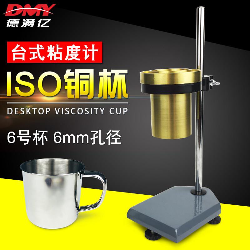 台式ISO流出杯油漆粘度杯铜杯涂料黏度计3#4号6号油漆流速杯支架