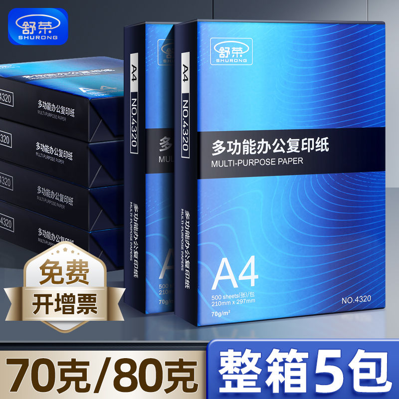 舒荣a4打印纸复印纸70g/80g整箱A4单包500张双面打印书写纸草稿纸