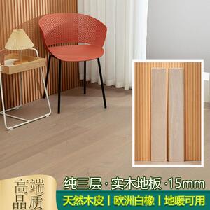 欧橡纯三层实木地板 锁扣地暖环保家用15mm 原木色卧室内家用自铺