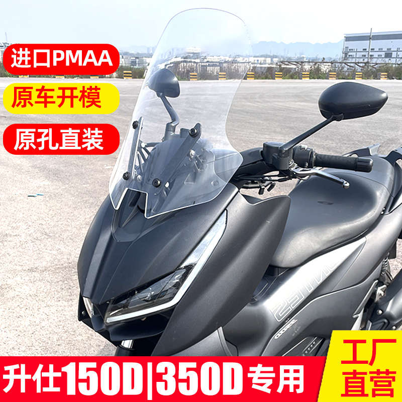 适配升仕150d风挡升仕350D改装专用前挡风配件玻璃加高加宽护胸板