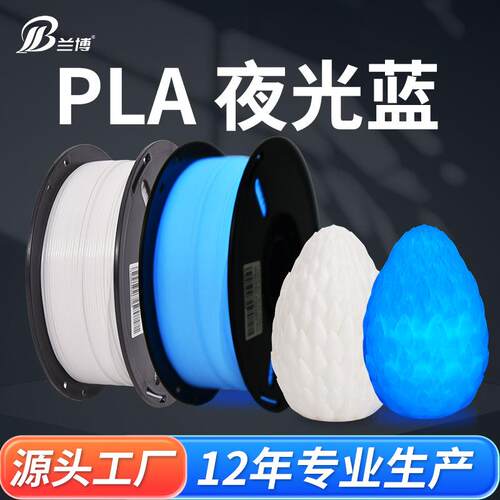 兰博 3D打印耗材 PLA夜光耗材 3D打印机耗材发光荧光材料 1KG 1.7