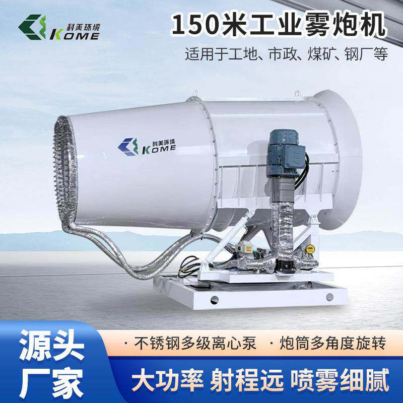 150米炮雾机移动式远程煤场砂石场工地除尘喷雾机工业级雾炮降尘