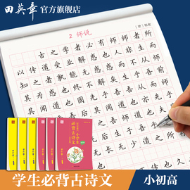 田英章楷书字帖高中生必背古诗文75篇小学生古诗词112首唐诗，三四年级通用语文，必备初中生古诗文61篇大全同步小学人教部编版课本