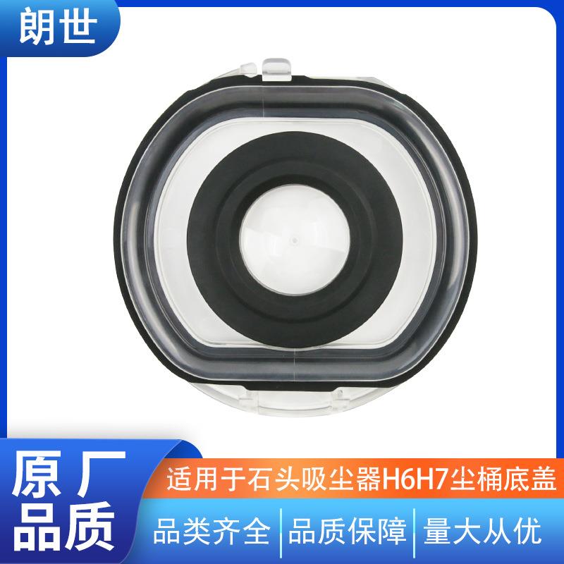 适用于石头无线吸尘器集尘桶底盖尘杯H6/H7垃圾桶塑料维修配件