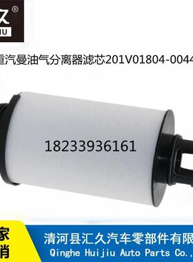 重汽曼油气分离器滤芯201V01804-0044