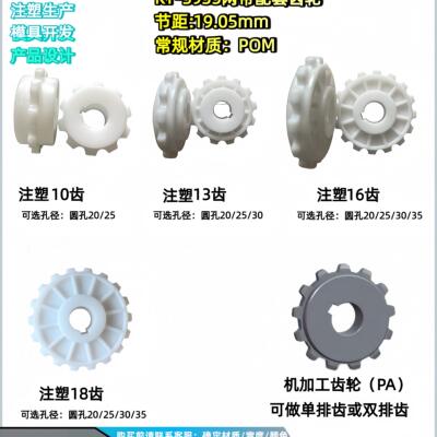 KY-5935网带配套链轮/注塑/机加工定制
