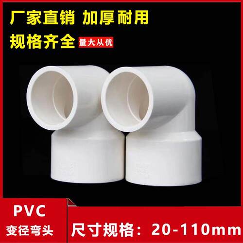 PVC异径弯头90度变径弯头给水管配件20 25 32 40 50 63 75 90 110