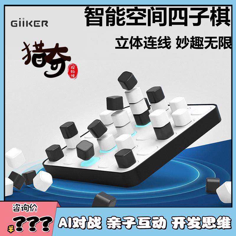 GIIKER计客智能四子棋立体空间AI棋盘五子棋军棋儿童益智玩具亲子