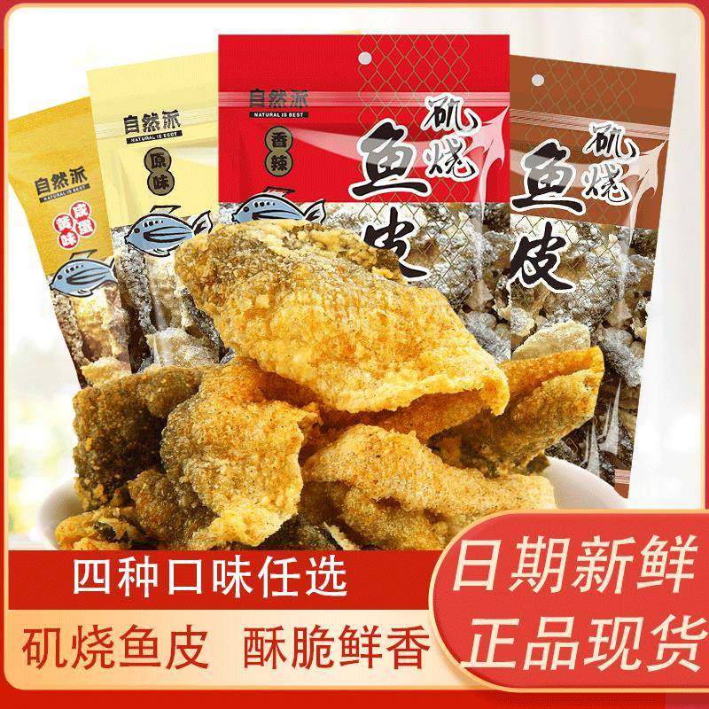 自然派矶烧鱼皮60g原味香辣味即食海味酥脆咸蛋黄鱼皮休闲小零食,零食/坚果/特产,即食鱼零食,淘宝优惠券,粉丝福利购,淘宝优惠卷