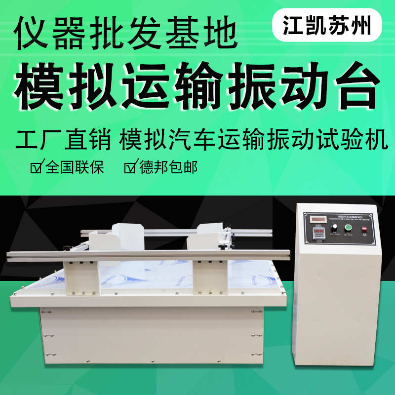 模拟运输包装振动台模拟试验台测试台振动式振动回转运输汽车跑马